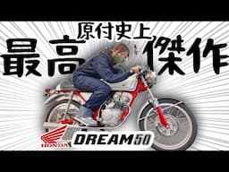 これはヤバイ原付！HONDAドリーム50の世界最小DOHCエンジンが凄すぎる！