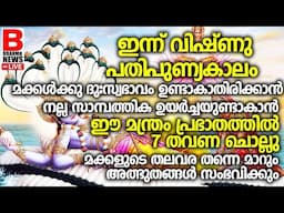 മക്കള്‍ക്ക് വേണ്ടി അമ്മമാര്‍ ഈ 2 വരി നാമംദിവസവും ജപിച്ചോളൂ ഫലം ഉറപ്പ്! GURUVAYUR EKADASI DHINAM