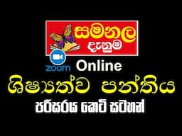 සමනල දැනුම විශේෂ අනුමාන කලාපය 2024 -  පරිසරය කෙටි සටහන් පොත | Samanala Danuma