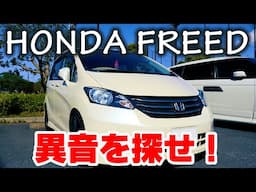 HONDAフリードの足回り　コトコト異音を追求せよ！