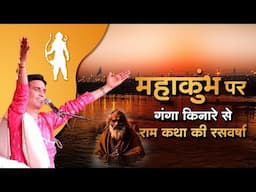 महाकुंभ पर गंगा किनारे से राम कथा की रसवर्षा | Dr Kumar Vishwas | Ganga | Kumbh