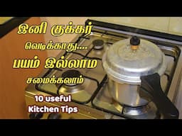 அடேங்கப்பா இவ்ளோ நாளா இது தெரியாம போச்சே/kitchen tips in tamil /samayal kurippu