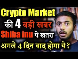 Crypto Market में 4 Major खबर | Shiba inu News | cryptocurrency Updates | crypto news today | Hindi