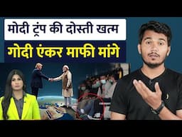 America से वापस आए भारतीयों के साथ ऐसा बर्ताव | America News today | godi media | Rubika liyaquat