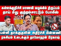 கள்ளக்குறிச்சி மாணவி வழக்கில் திருப்பம் | Dhamodharan Prakash Interview | Child Abuse | Varun Ips