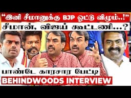 "சீமான் - பெரியார் எதிர்ப்பு🤯பின்னணியில் பெரிய சூட்சமம் இருக்கு" 🙄Twist உடைத்த பாண்டே பேட்டி