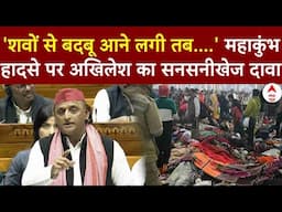 Mahakumbh Stampede Live News : महाकुंभ भगदड़ हादसे पर Akhilesh Yadav का सनसनीखेज दावा