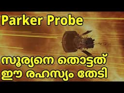 Parker Probe സൂര്യനെ തൊട്ടത് എന്ത് രഹസ്യം തേടി? #sun #corona #spacemissions