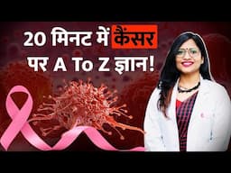 Cancer किन-किन चीजों से हो सकता है, Best Oncologist ने सबकुछ समझा दिया / Cancer Prevention tips