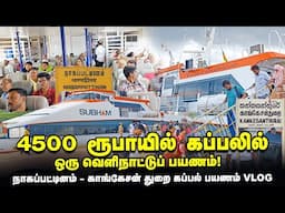 Nagapattinam - Sri Lanka passenger ferry service | மினிமம் பட்ஜெட்டில் செம ஜாலியா ஒரு கப்பல் பயணம்