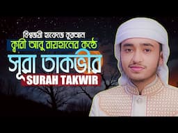 সূরা আত তাকভীর || ক্বারী আবু রায়হান Surah At Takwir || Qari Abu Rayhan