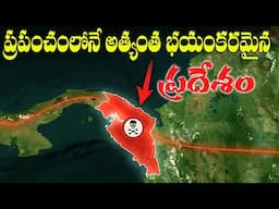 ఏ కారు కూడా ఈ ప్రాంతాన్ని ఎందుకు దాటదు? |  ప్రపంచంలోని అసాధ్యమైన మార్గం .