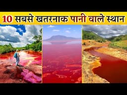 10 Most Dangerous Water Bodies Around the World | दुनिया के 10 सबसे खतरनाक पानी वाले स्थान