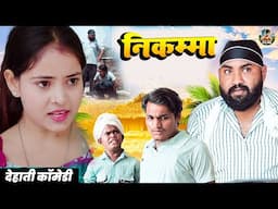 निकम्मा - Nikamma |  jiya khan | funny Dehati comedy  | Comedy video | Chanda Comedy junction