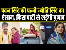 Pawan Singh की पत्नी Jyoti singh  का ऐलान, किस पार्टी से लड़ेंगी चुनाव | Bihar News | News4nation