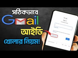 Gmail account kivabe khulbo | জিমেইল খোলার নিয়ম ২০২৪