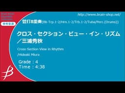 クロス・セクション・ビュー・イン・リズム／三浦秀秋／Cross-Section View in Rhythm／Hideaki Miura【管打8重奏】