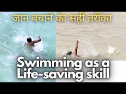 Swimming as a Life-saving skill, जान बचाने का सही तरीका - Swimming Tips