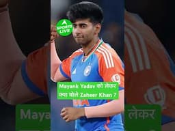 IPL 2025 में लौटेंगे Mayank Yadav? फिटनेस पर मेंटोर Zaheer Khan ने दिया बड़ा अपडेट! #mayankyadav