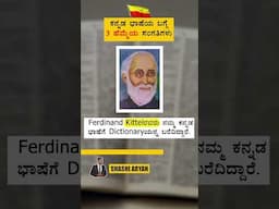 ಕನ್ನಡ ಭಾಷೆಯ ಬಗ್ಗೆ ಈ 3 ಹೆಮ್ಮೆಯ Facts ನಿಮಗೆ ಗೊತ್ತಾ? 👏🏻 #short  #kannadafacts