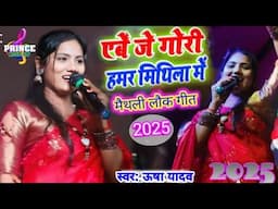 Usha yadav ka mithli song 2025 ll एबे जे गोरी हमर मिथिला में Usha yadav junior khesari #usha_yadav