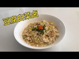 豆腐白菜卤 减重者做主食【田园时光美食】