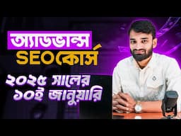 Complete Advanced Seo Course 2025 || এসইও কোর্স ২০২৫