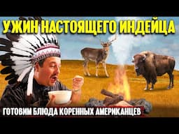 Еда американских индейцев: кукурузный суп из оленины и жареное мясо бизона | готовим с Мишей