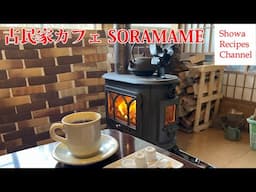 SORAMAME【山根温泉の古民家カフェ】