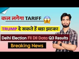 कल लगेगा Tariff 😱 Trump दे सकते है बड़ा झटका ⚠️ Delhi Election 🔥 FII DII • Q3 Results 🤔Breaking News