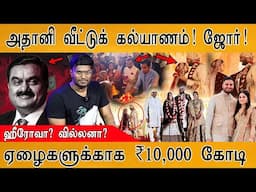 🤝Adani வீட்டுக் கல்யாணம்! ஜோர்! | ஏழைகளுக்காக ₹10,000 கோடி | Adani Life Story | Adani Son Marriage