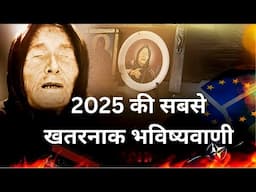 2025 में होगी बड़ी तबाही, बाबा वेंगा की भविष्यवाणी।BABA VANGA PREDICTION FOR 2025.