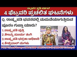 February 4 Daily Current Affairs in Kannada 2025 | ಫೆಬ್ರವರಿ 2025 ಪ್ರಚಲಿತ ಘಟನೆಗಳು|PC, PSI, KAS, TET