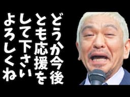 【松本人志事件】サマーズ三村、オズワルド伊藤ら、とりあえず取り下げの意味を理解していない人の多さに愕然！ほんこんさんも「物的証拠なし重要」って、それは最初から分かってた事じゃないんですか？ｗ