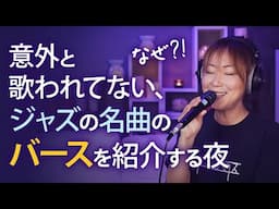 ジャズボーカル必見！超有名なジャズソング(7曲)なのになぜかバースはあんまり歌われてない?! 意味、メロディーなど