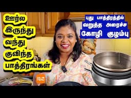 ஊர் பார்சல பிரிக்கலாமா?/வறுத்து அரைச்ச கோழிகுழம்பு/Traditional chicken curry/TEMU discount shopping