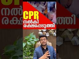 കുഴഞ്ഞു വീണ കുട്ടിക്ക് CPR നൽകി ജീവൻ തിരിച്ചു വന്നു | CPR to collapsed child