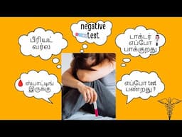 no period no pregnancy symptoms negative test in Tamil | no period and negative pregnancy test