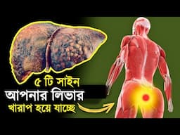 এই 5 টি সাইন দেখলে সাবধান হয়ে যান | 5 Early Signs Of Liver Damage