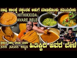 BEST Hithikida AVARE BELE Famous South Karnataka recipe by Smt Ahalya Bai #avarekalu