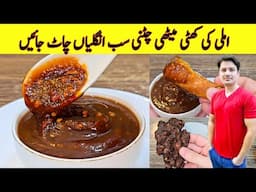 imli Ki Chutney Recipe By ijaz Ansari | املی کی چٹنی بنانے کا طریقہ | Ramzan Special Recipes |