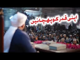 Apni Qadr Ko Pehchanein | Muhammad Ajmal Raza Qadri