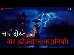 चार खौफनाक कहानियां | भाग १ | Four Hindi Horror Stories by Horror Podcast