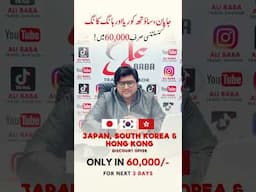 جاپان، ساؤتھ کوریا اور ہانگ کانگ کنسلٹنسی صرف60,000 میں!