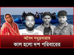 দালালের খপ্পরে নিভে গেল ১০টি জীবন | Italy Boat Tragedy | News