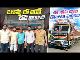 ఒరిస్సా లొ ఐరెన్ లొడ్ అయింది🚛 ఇ ట్రిప్ చాల రొజులు పట్టింది🥲