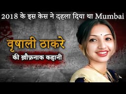 Vrishali Thakre Case | 2018 के इस केस ने दहला दिया था Mumbai