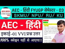 #AEC Hindi semester 3 ka question answer #skmu dumka AEC hindi ka question #sem 3 AEC Hindi question