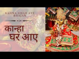 KAHNA GHAR AAYE |MOST BEAUTIFUL BAJAN OF KRISHNA| A WELCOME BHAJAN FOR BAL GOPAL