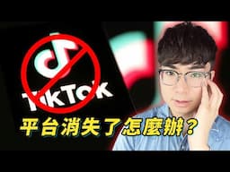 【TikTok 被禁啟示】YouTube 創作者該如何避免平台風險？答案在這裡！